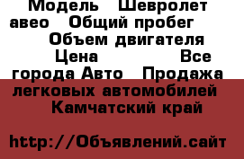 › Модель ­ Шевролет авео › Общий пробег ­ 52 000 › Объем двигателя ­ 115 › Цена ­ 480 000 - Все города Авто » Продажа легковых автомобилей   . Камчатский край